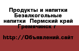 Продукты и напитки Безалкогольные напитки. Пермский край,Гремячинск г.